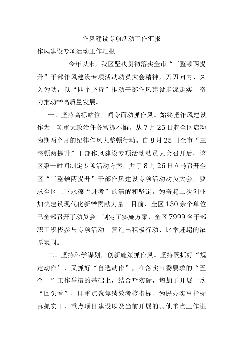 作风建设专项活动工作汇报.docx_第1页