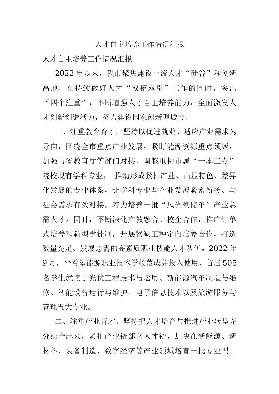 人才自主培养工作情况汇报.docx_第1页