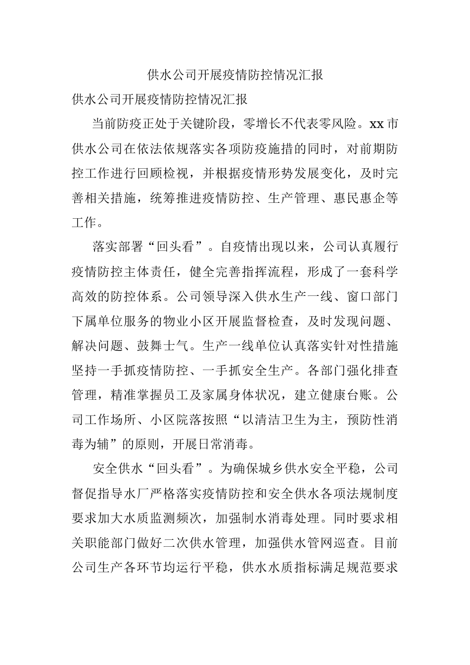 供水公司开展疫情防控情况汇报.docx_第1页