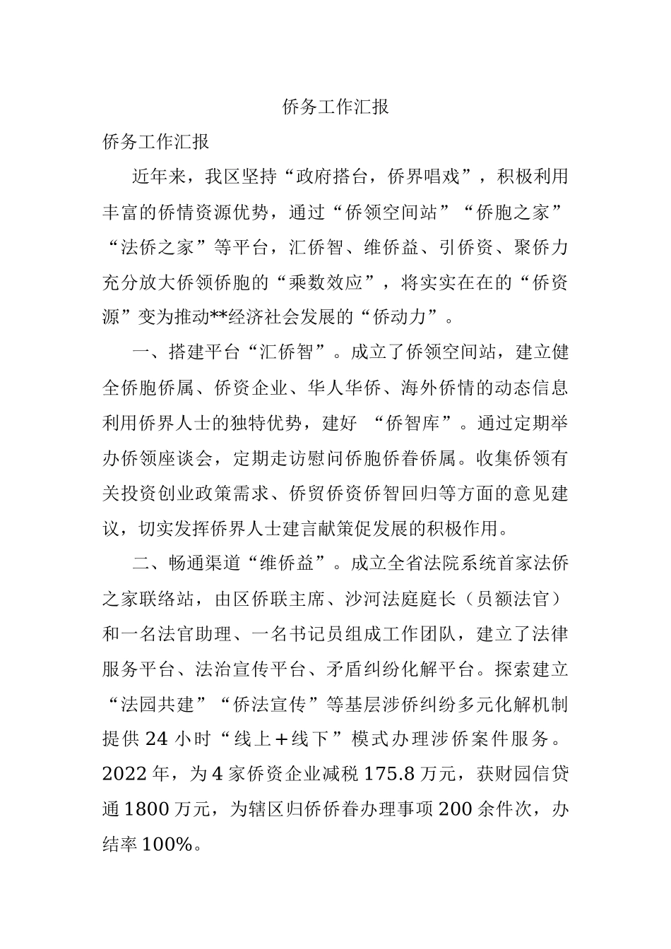 侨务工作汇报.docx_第1页