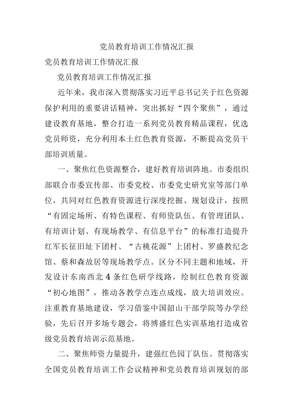 党员教育培训工作情况汇报_5.docx_第1页