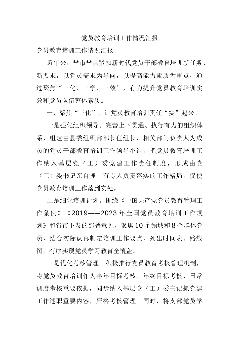 党员教育培训工作情况汇报_2.docx_第1页