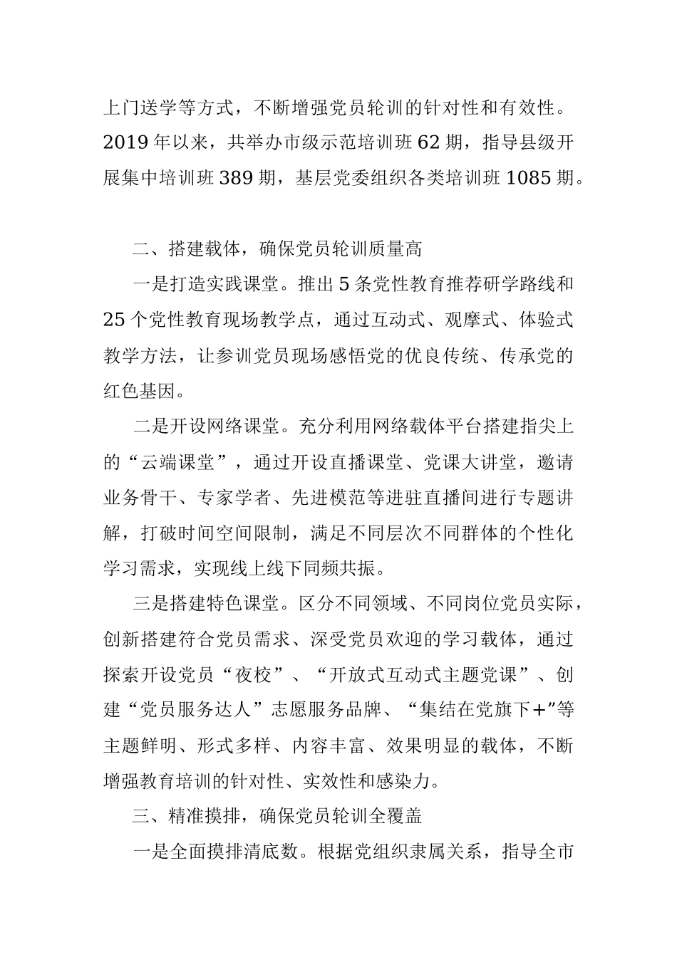 党员轮训工作情况汇报.docx_第2页