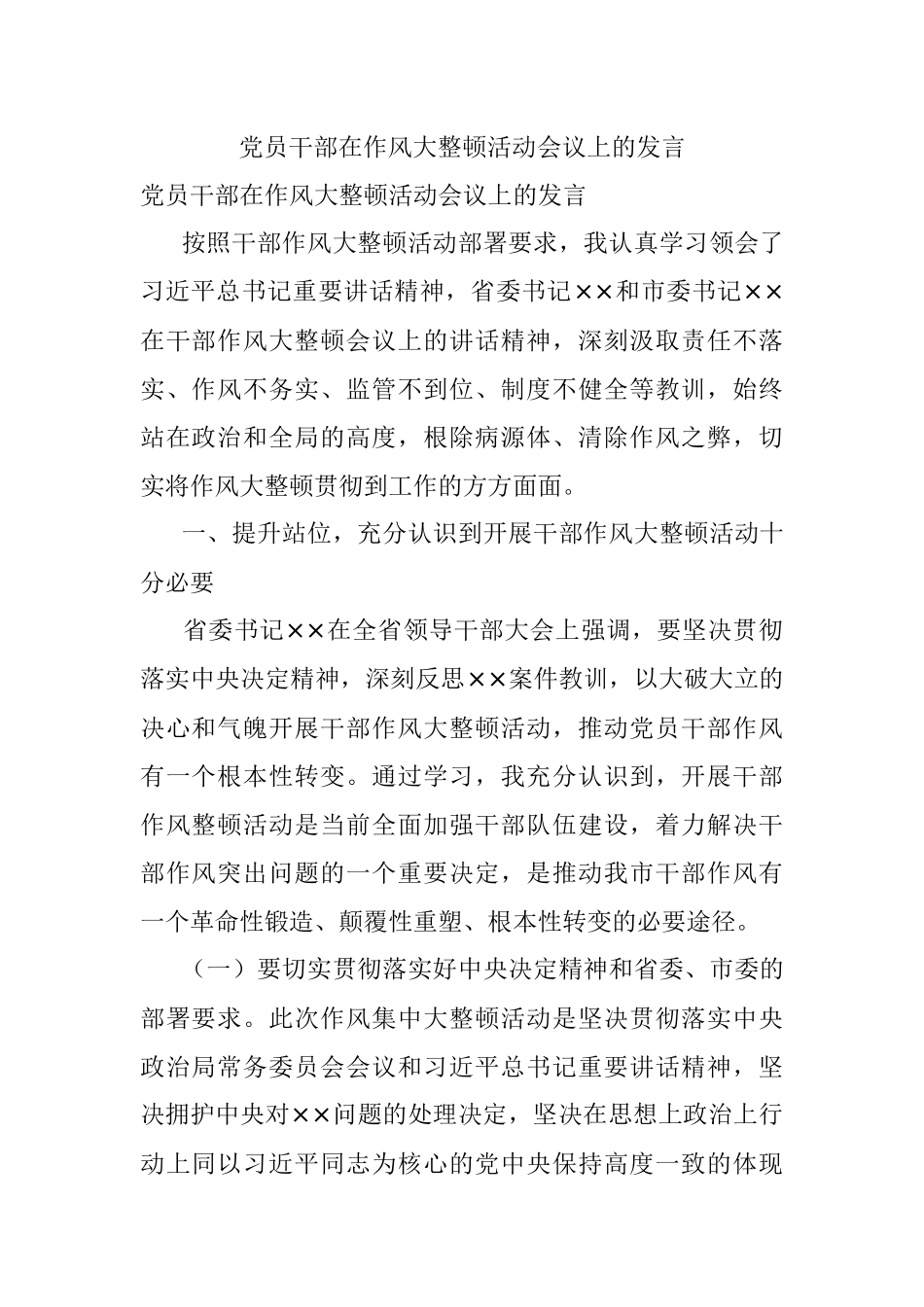 党员干部在作风大整顿活动会议上的发言.docx_第1页