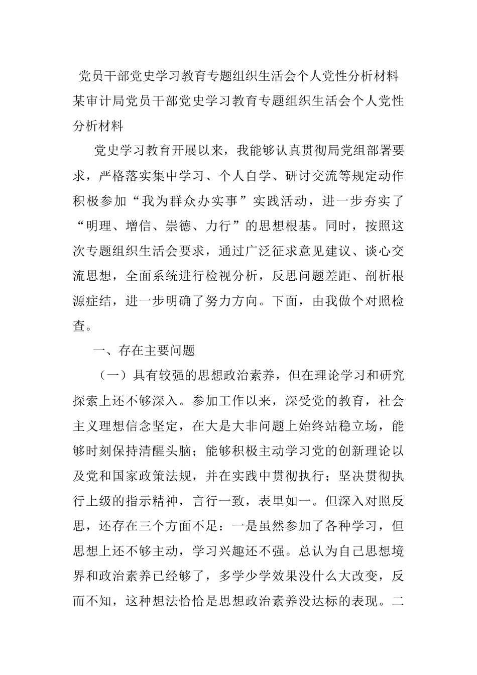 党员干部党史学习教育专题组织生活会个人党性分析材料.docx_第1页