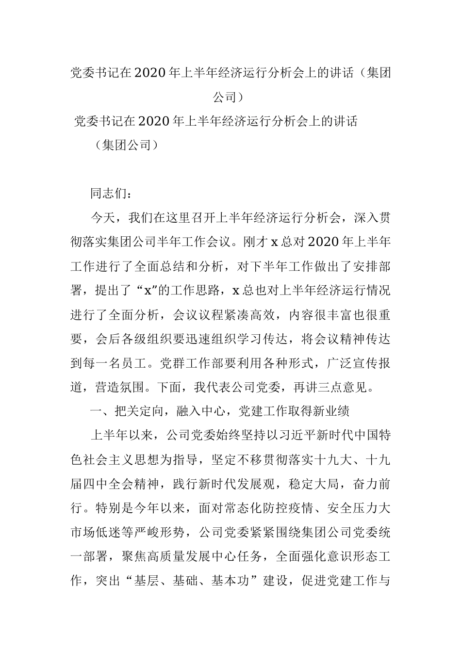 党委书记在2020年上半年经济运行分析会上的讲话（集团公司）.docx_第1页