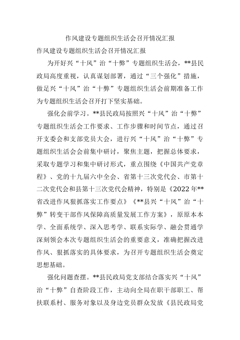 作风建设专题组织生活会召开情况汇报.docx_第1页