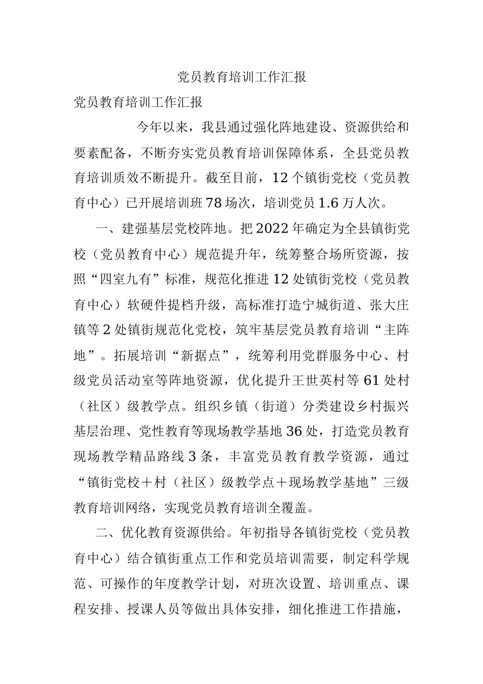 党员教育培训工作汇报_1.docx_第1页