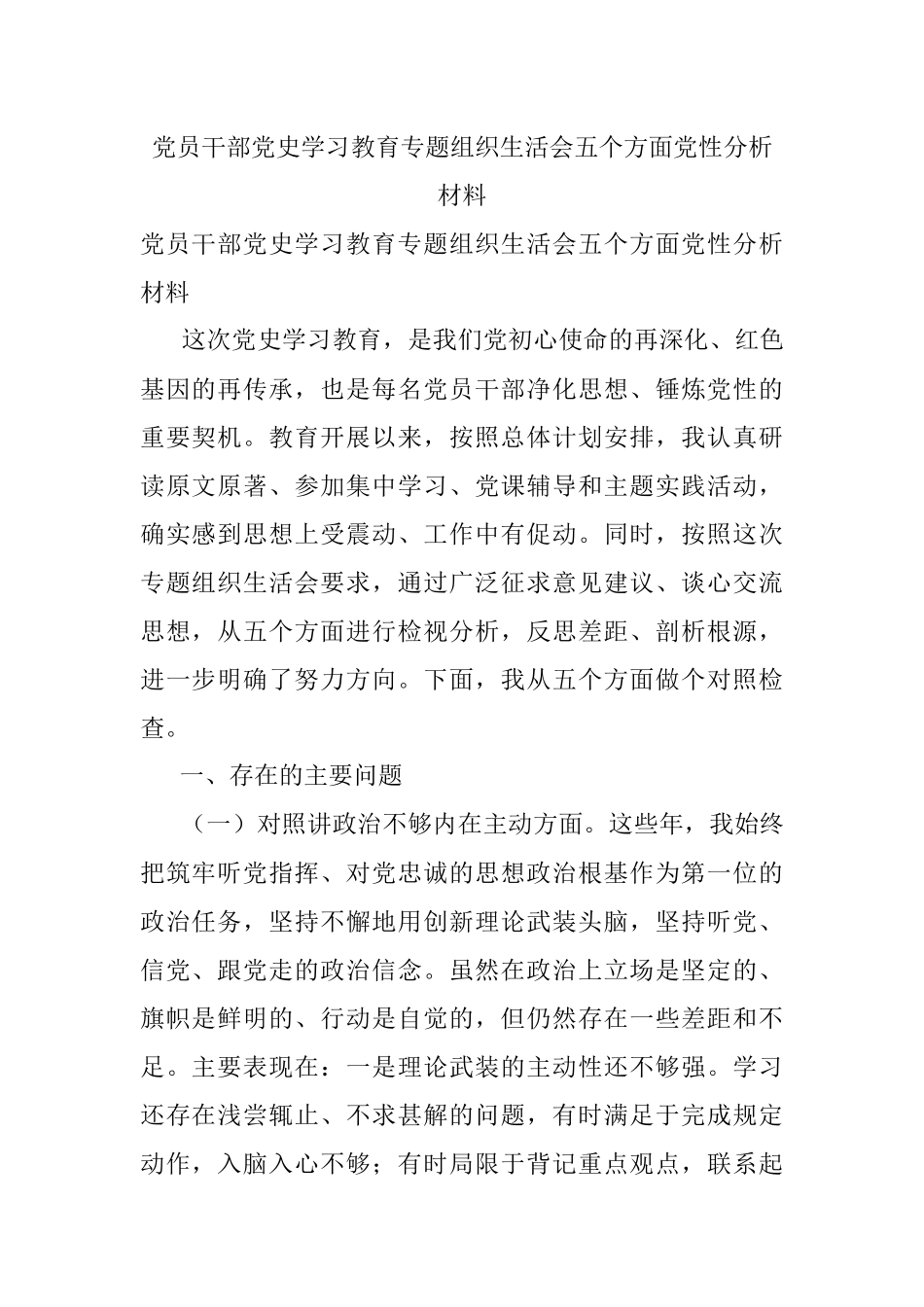 党员干部党史学习教育专题组织生活会五个方面党性分析材料.docx_第1页