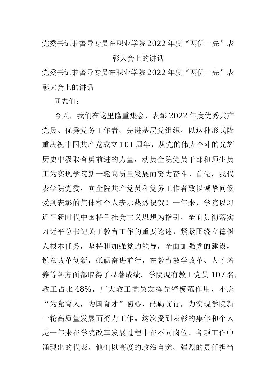 党委书记兼督导专员在职业学院2022年度“两优一先”表彰大会上的讲话.docx_第1页