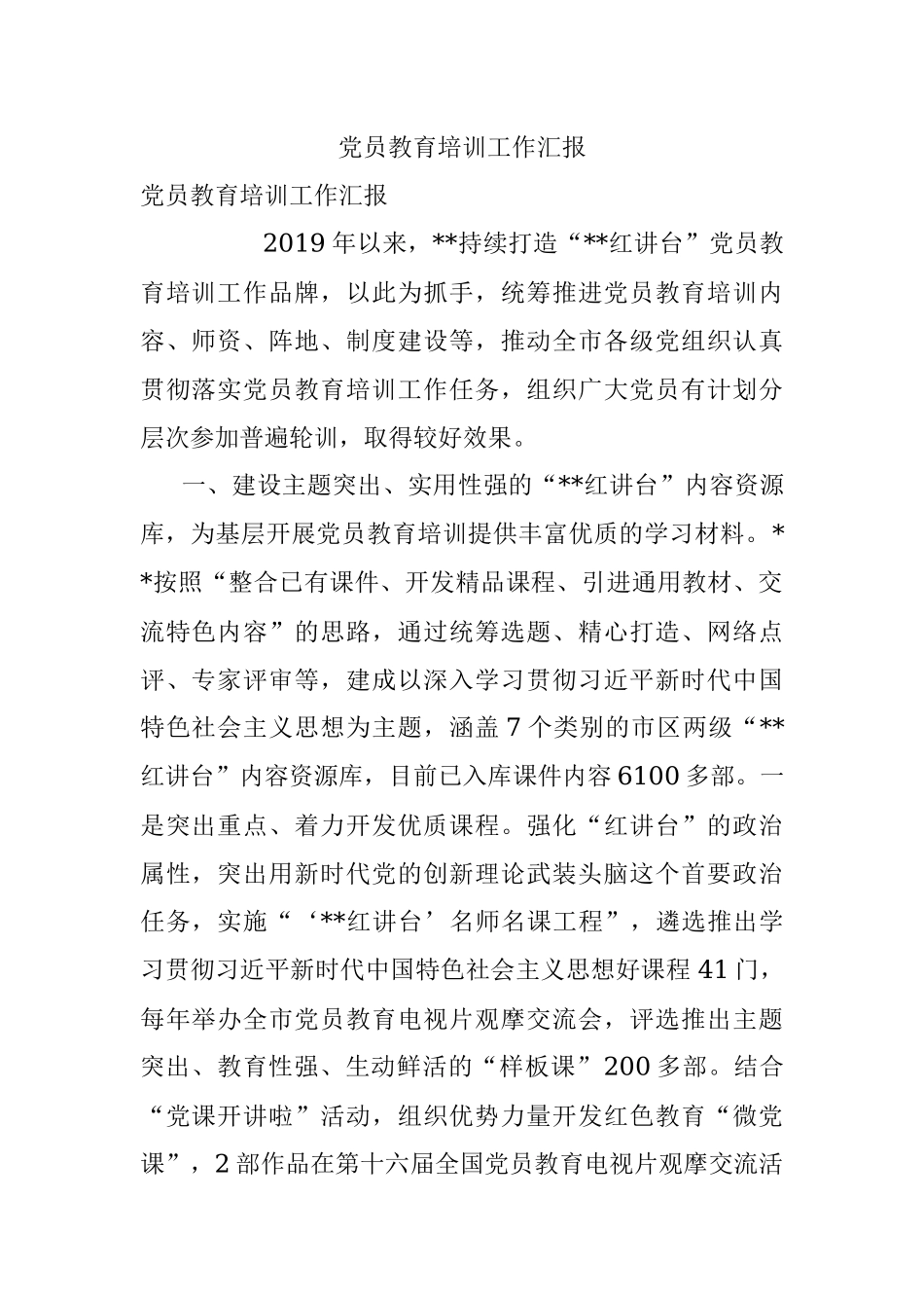 党员教育培训工作汇报_3.docx_第1页