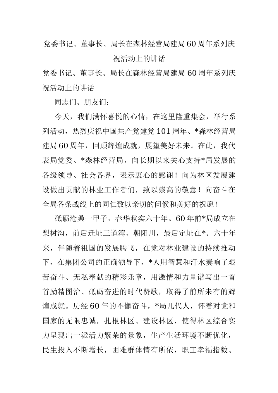 党委书记、董事长、局长在森林经营局建局60周年系列庆祝活动上的讲话.docx_第1页