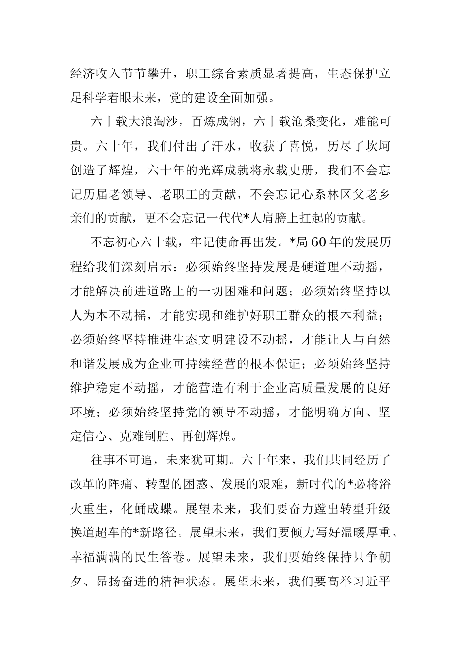 党委书记、董事长、局长在森林经营局建局60周年系列庆祝活动上的讲话.docx_第2页