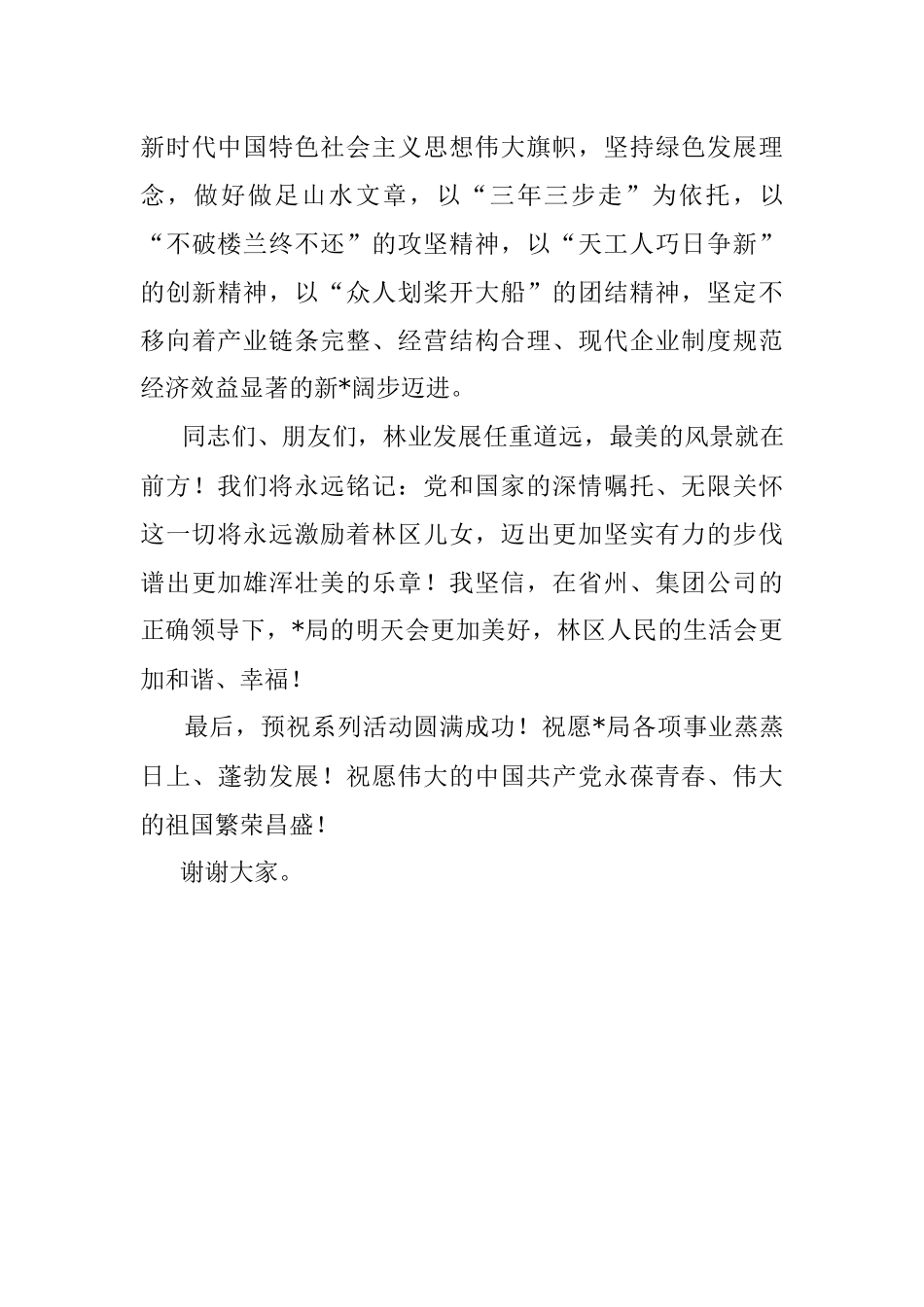 党委书记、董事长、局长在森林经营局建局60周年系列庆祝活动上的讲话.docx_第3页