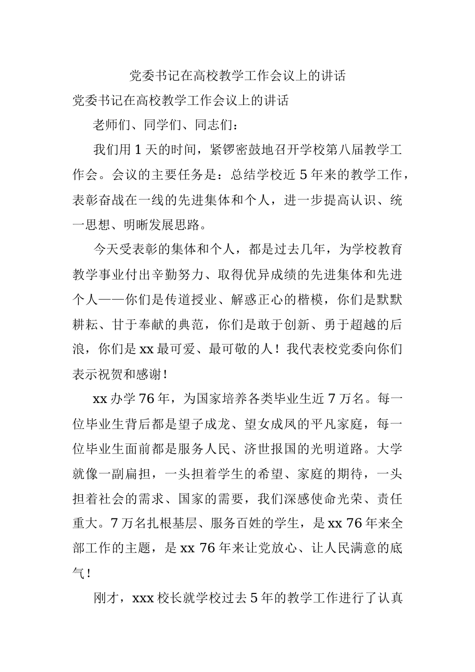 党委书记在高校教学工作会议上的讲话.docx_第1页