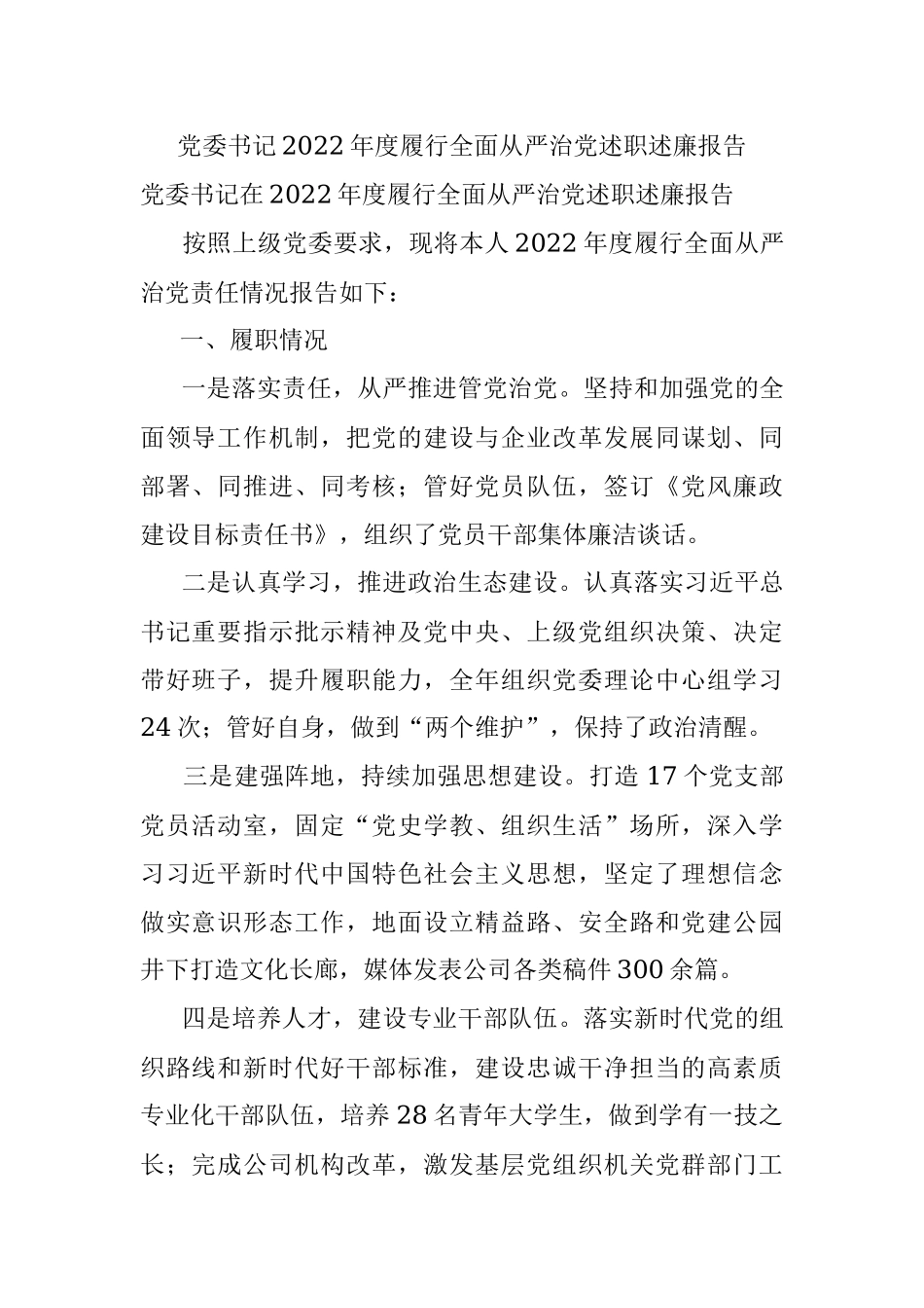 党委书记2022年度履行全面从严治党述职述廉报告.docx_第1页