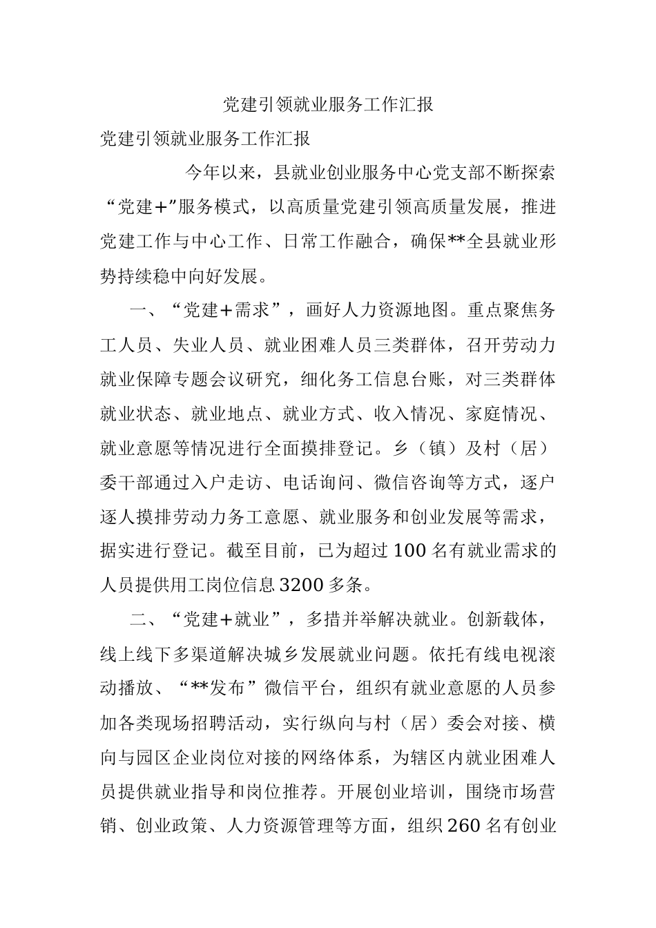 党建引领就业服务工作汇报.docx_第1页