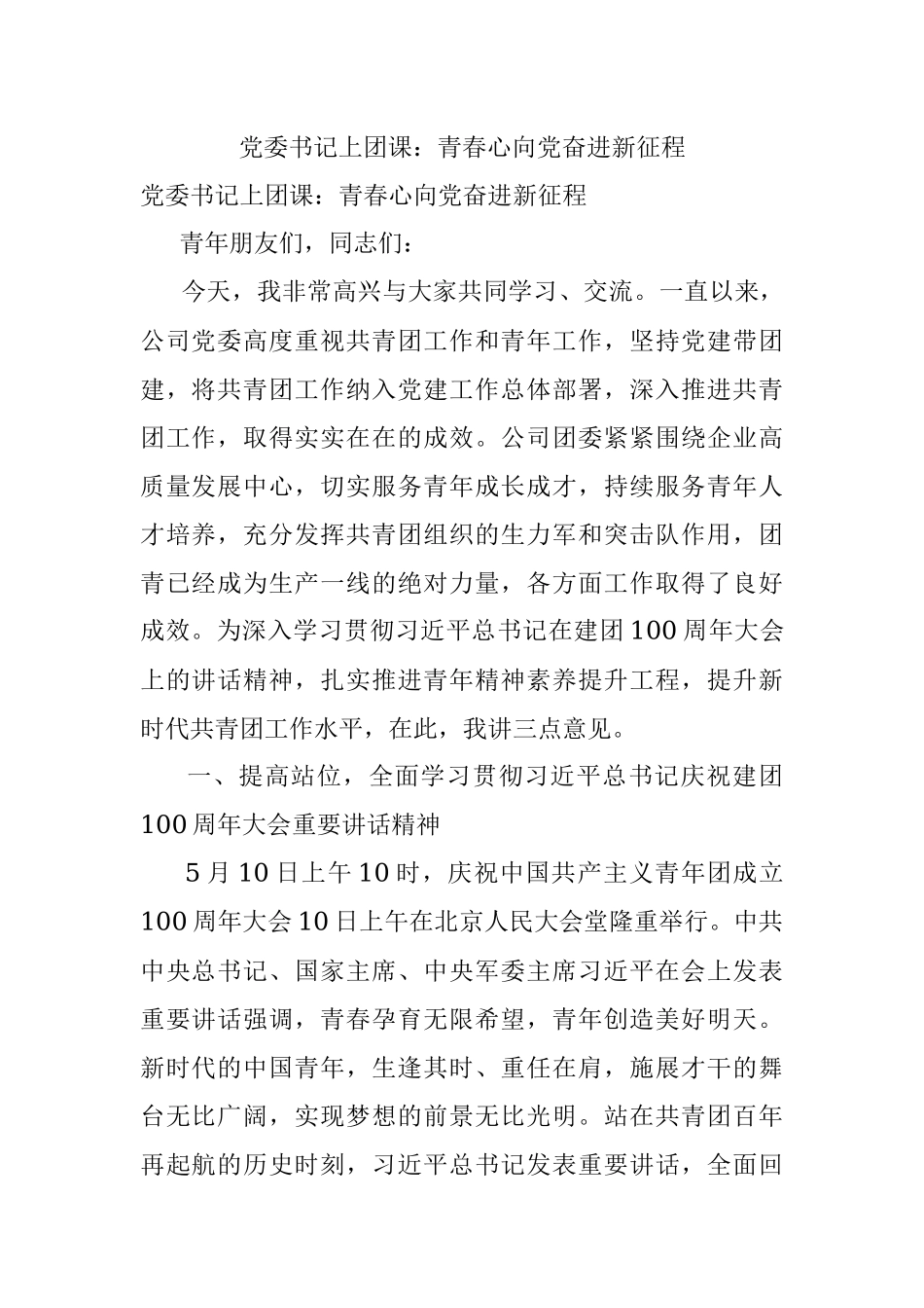 党委书记上团课：青春心向党奋进新征程.docx_第1页
