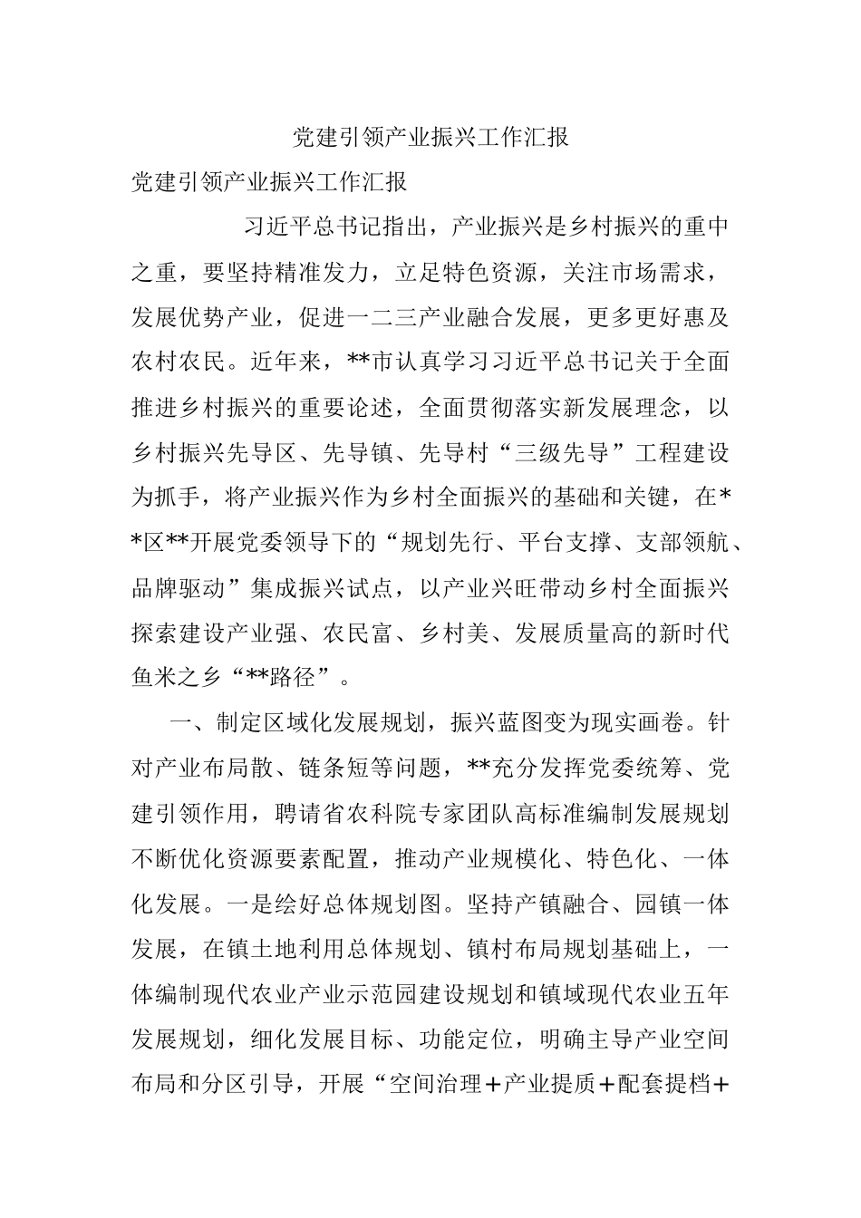 党建引领产业振兴工作汇报.docx_第1页