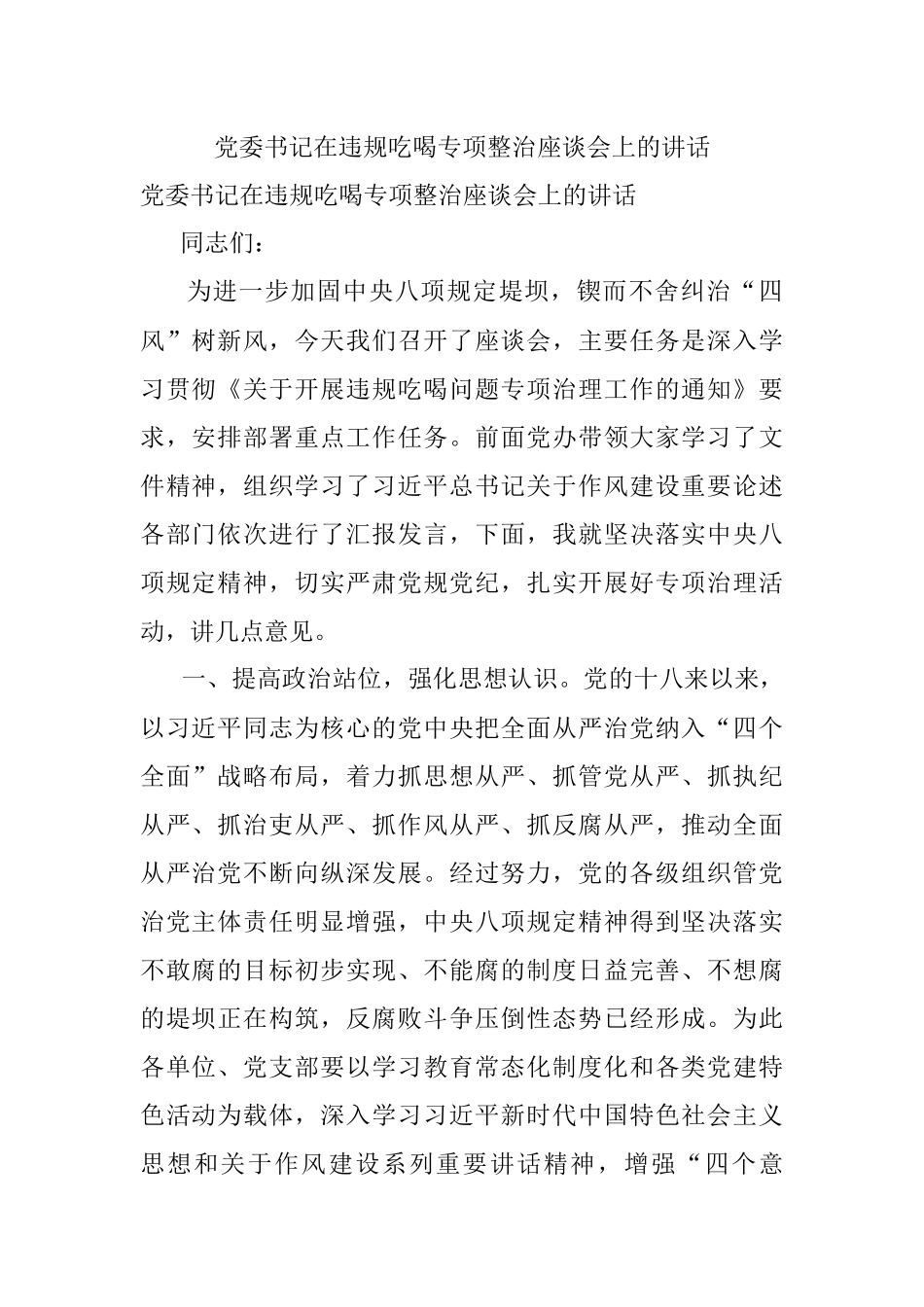 党委书记在违规吃喝专项整治座谈会上的讲话.docx_第1页