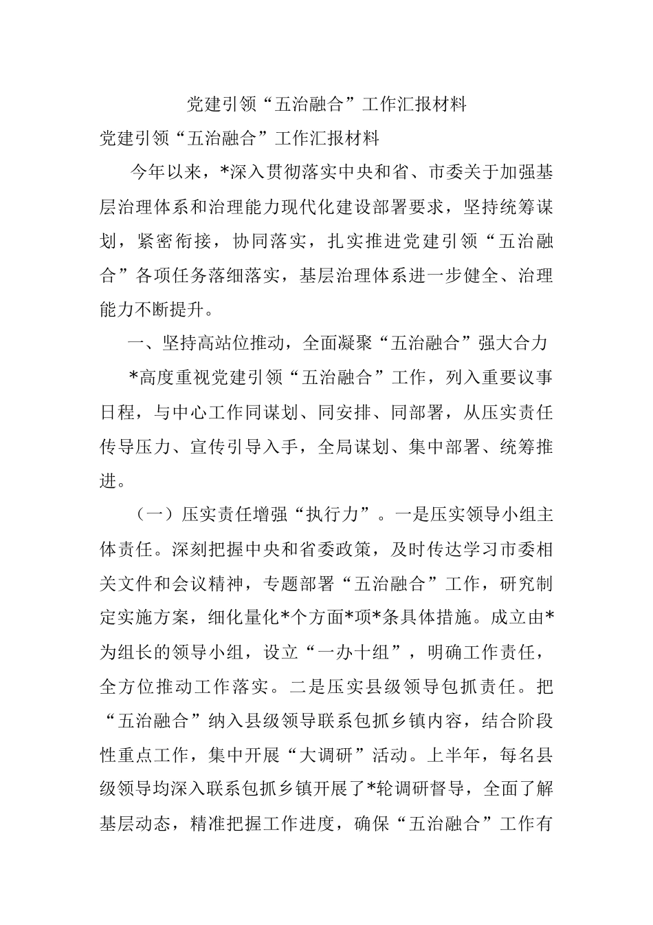 党建引领“五治融合”工作汇报材料.docx_第1页