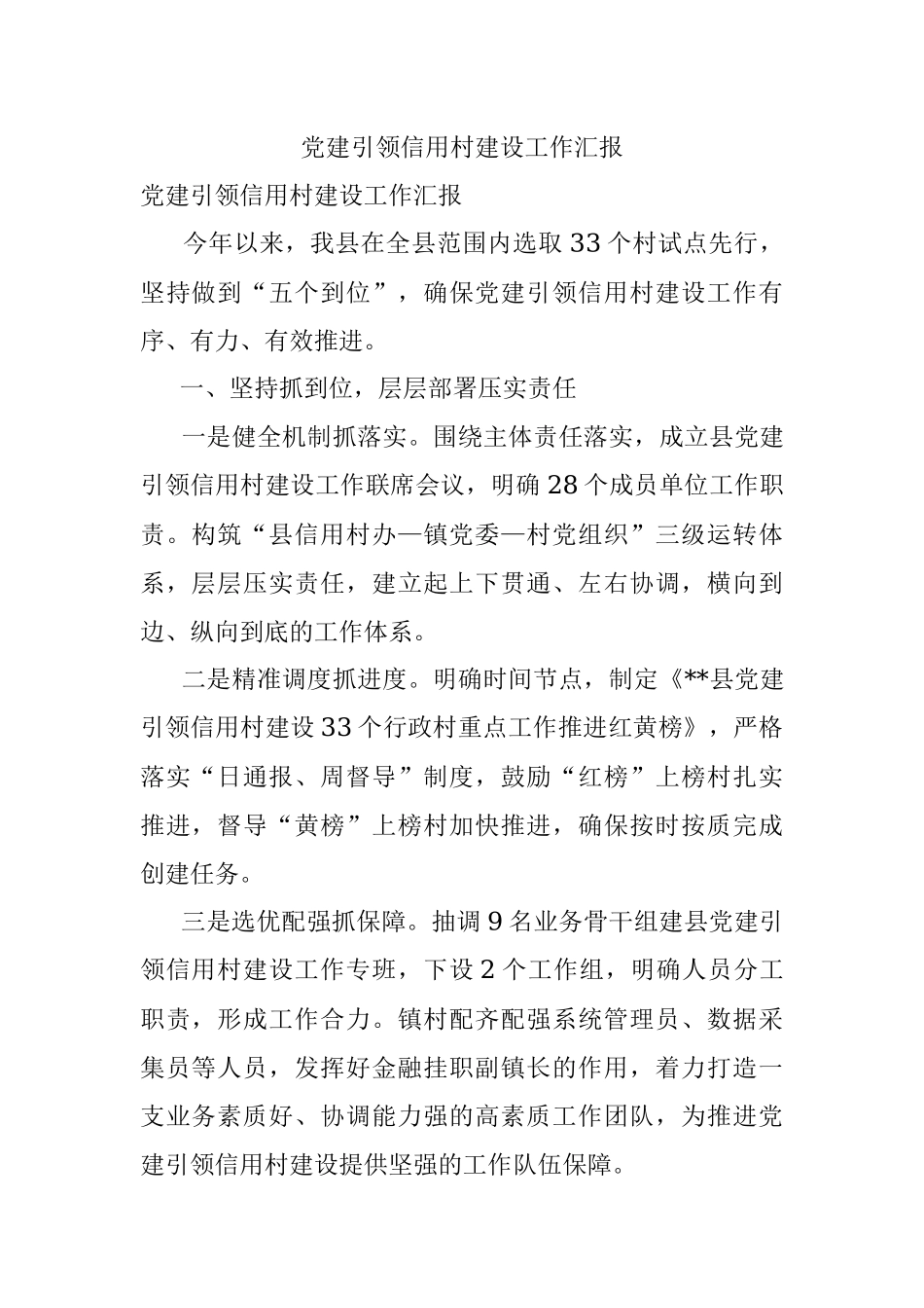 党建引领信用村建设工作汇报.docx_第1页