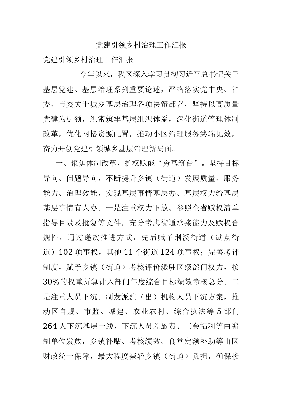 党建引领乡村治理工作汇报_3.docx_第1页