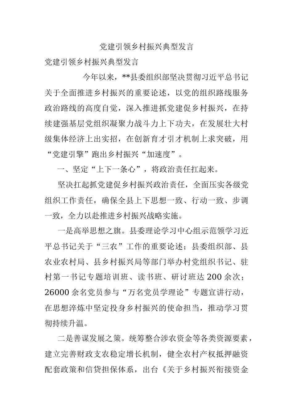 党建引领乡村振兴典型发言.docx_第1页