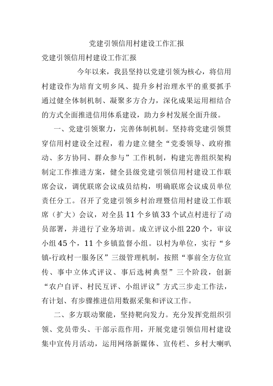 党建引领信用村建设工作汇报_1.docx_第1页