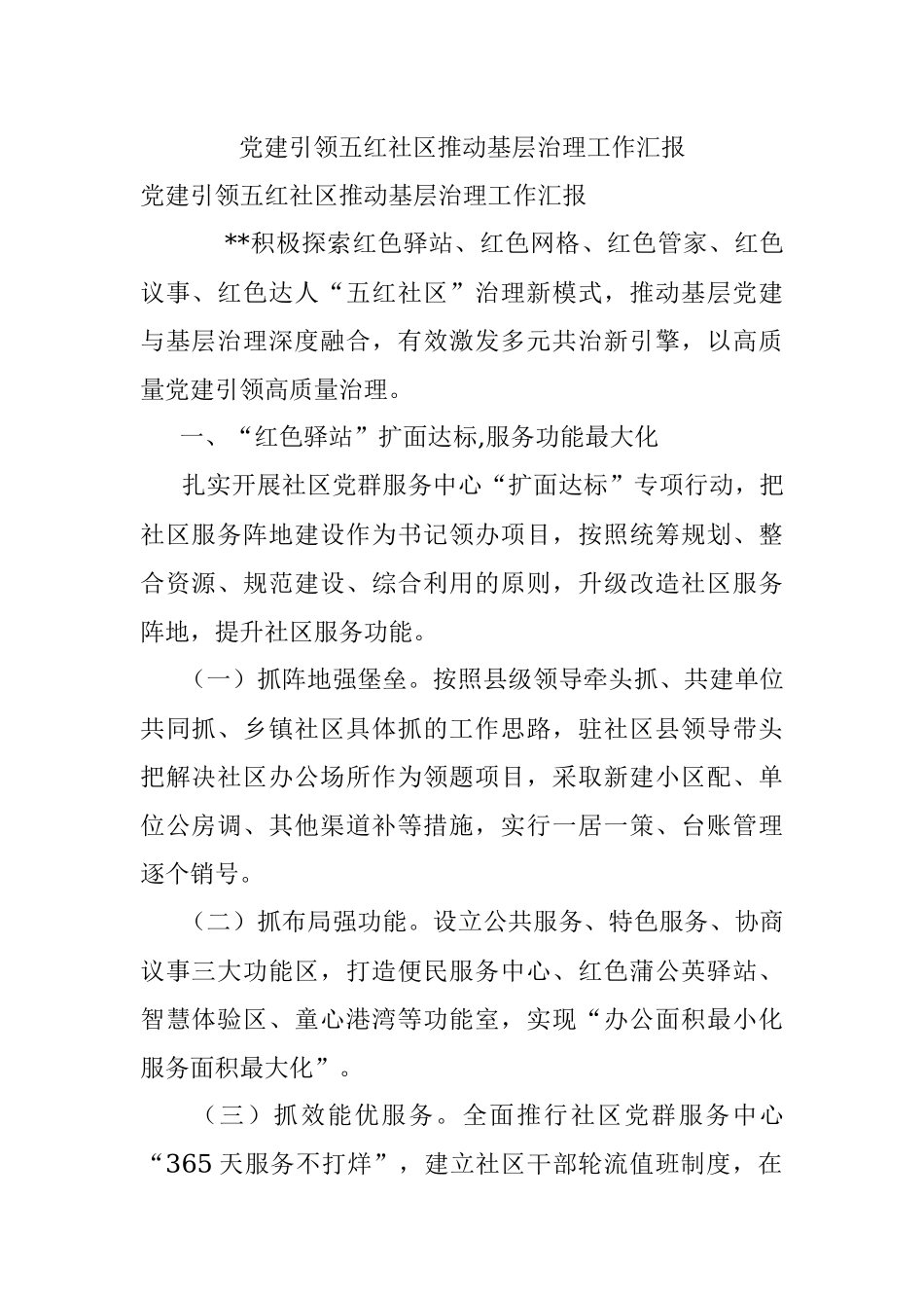 党建引领五红社区推动基层治理工作汇报.docx_第1页