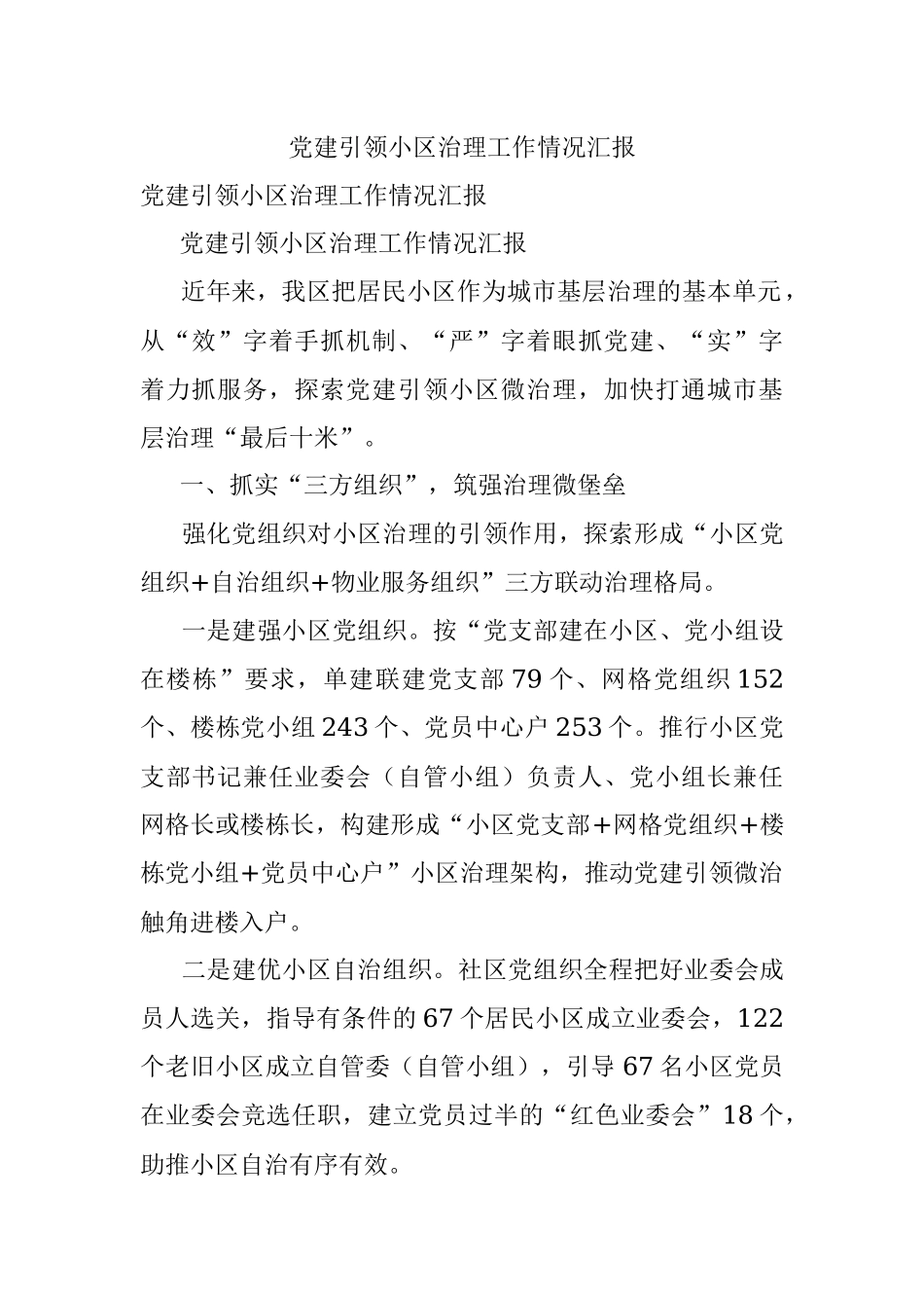 党建引领小区治理工作情况汇报_1.docx_第1页