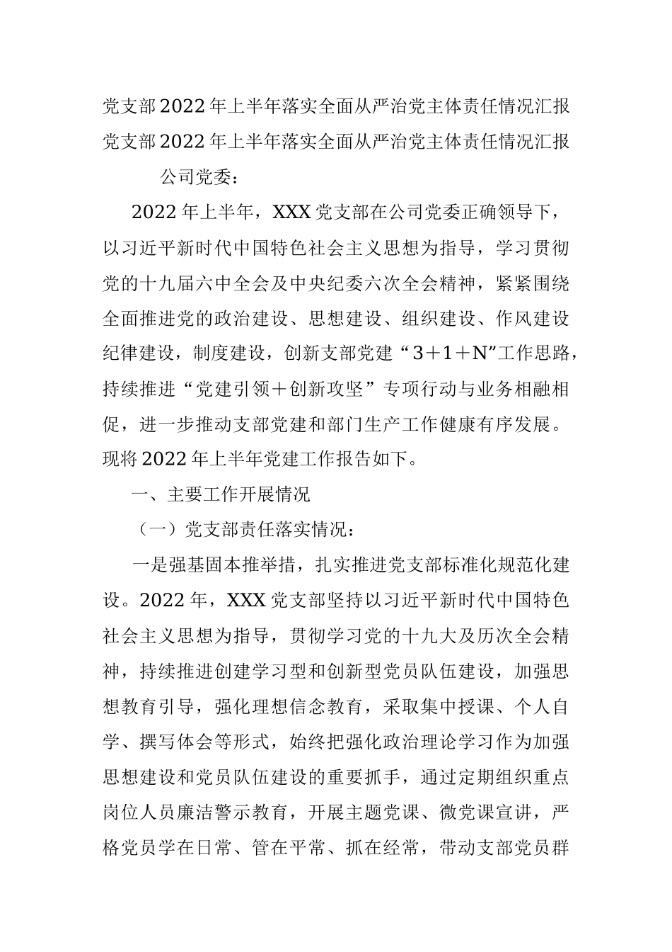 党支部2022年上半年落实全面从严治党主体责任情况汇报.docx_第1页