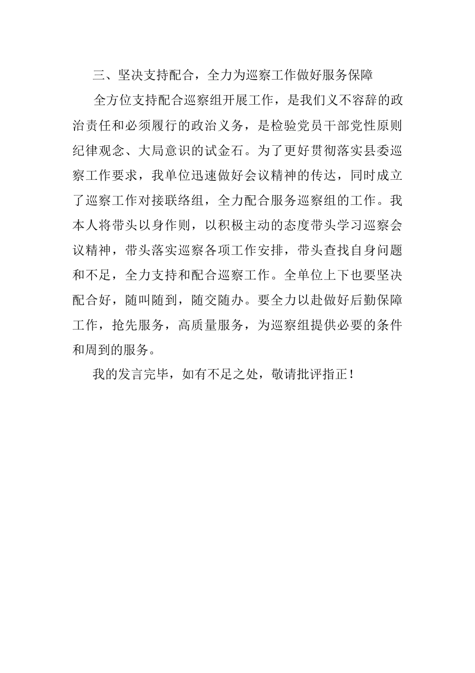 党委书记在巡察工作动员会上的表态发言.docx_第3页