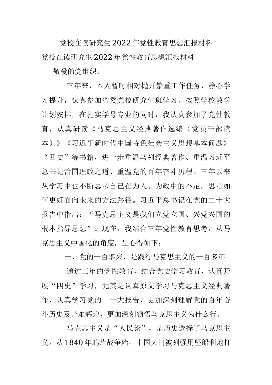 党校在读研究生2022年党性教育思想汇报材料.docx_第1页