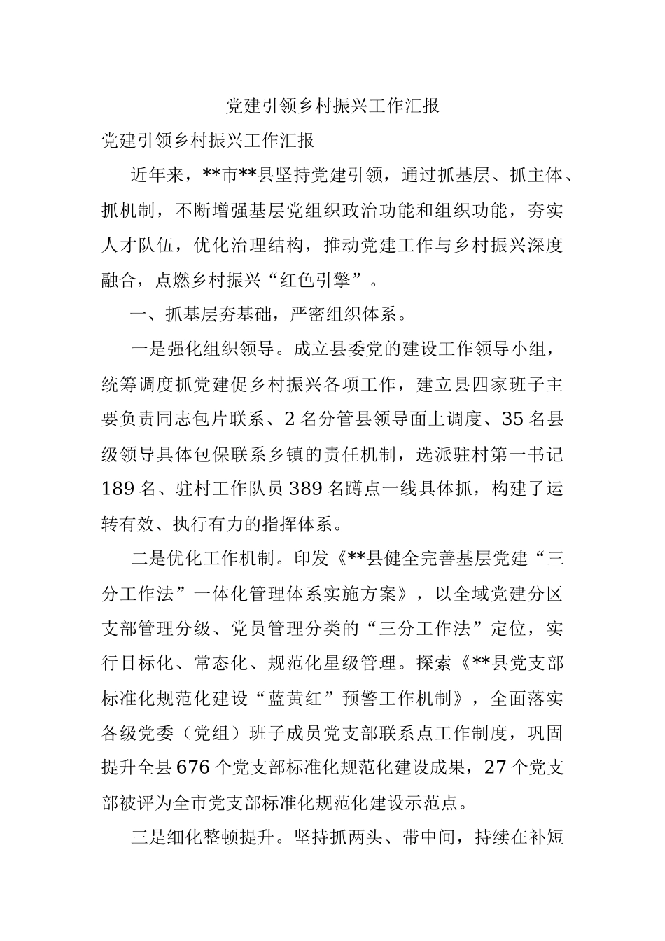 党建引领乡村振兴工作汇报_1.docx_第1页