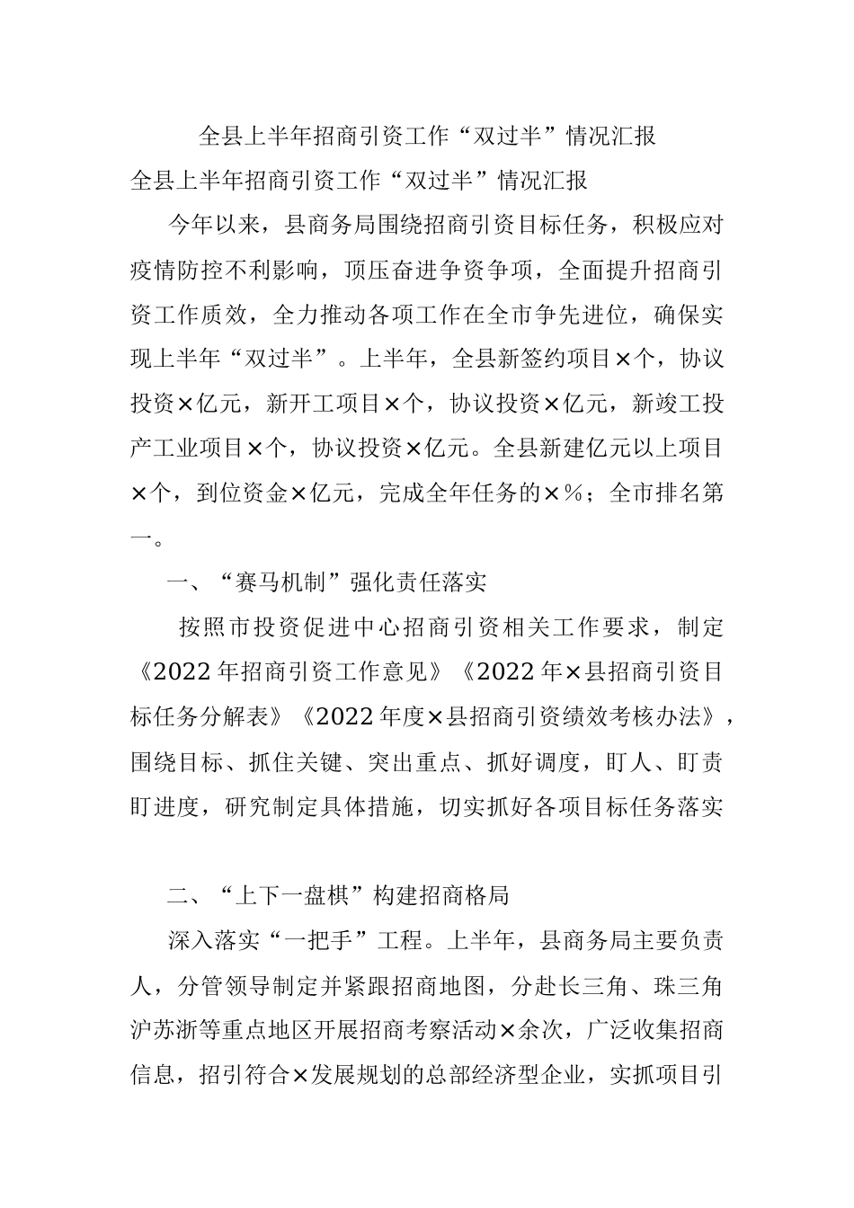 全县上半年招商引资工作“双过半”情况汇报.docx_第1页
