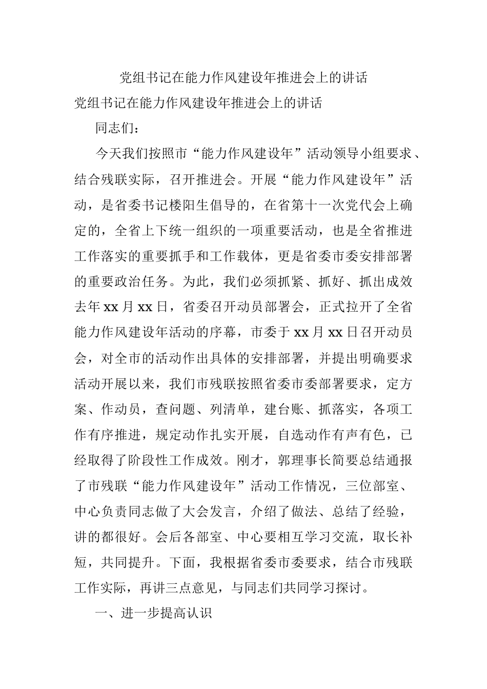 党组书记在能力作风建设年推进会上的讲话.docx_第1页