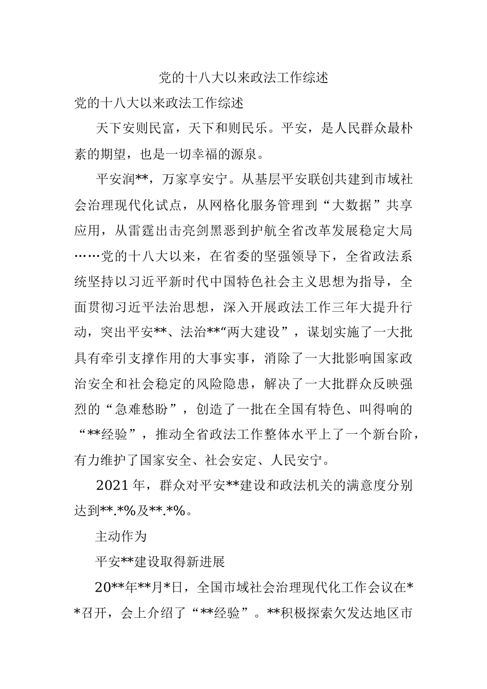 党的十八大以来政法工作综述.docx_第1页