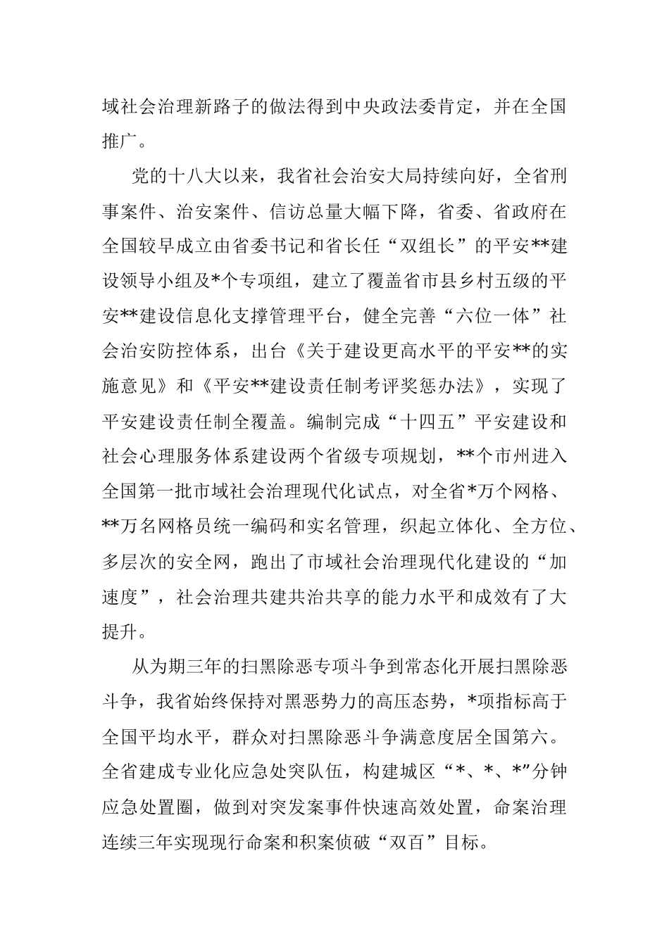 党的十八大以来政法工作综述.docx_第2页