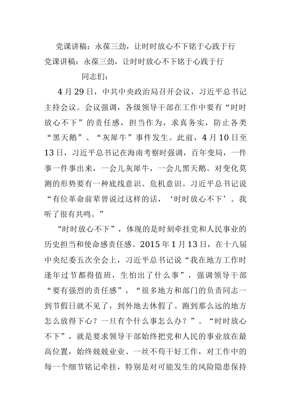 党课讲稿：永葆三劲让时时放心不下铭于心践于行.docx_第1页