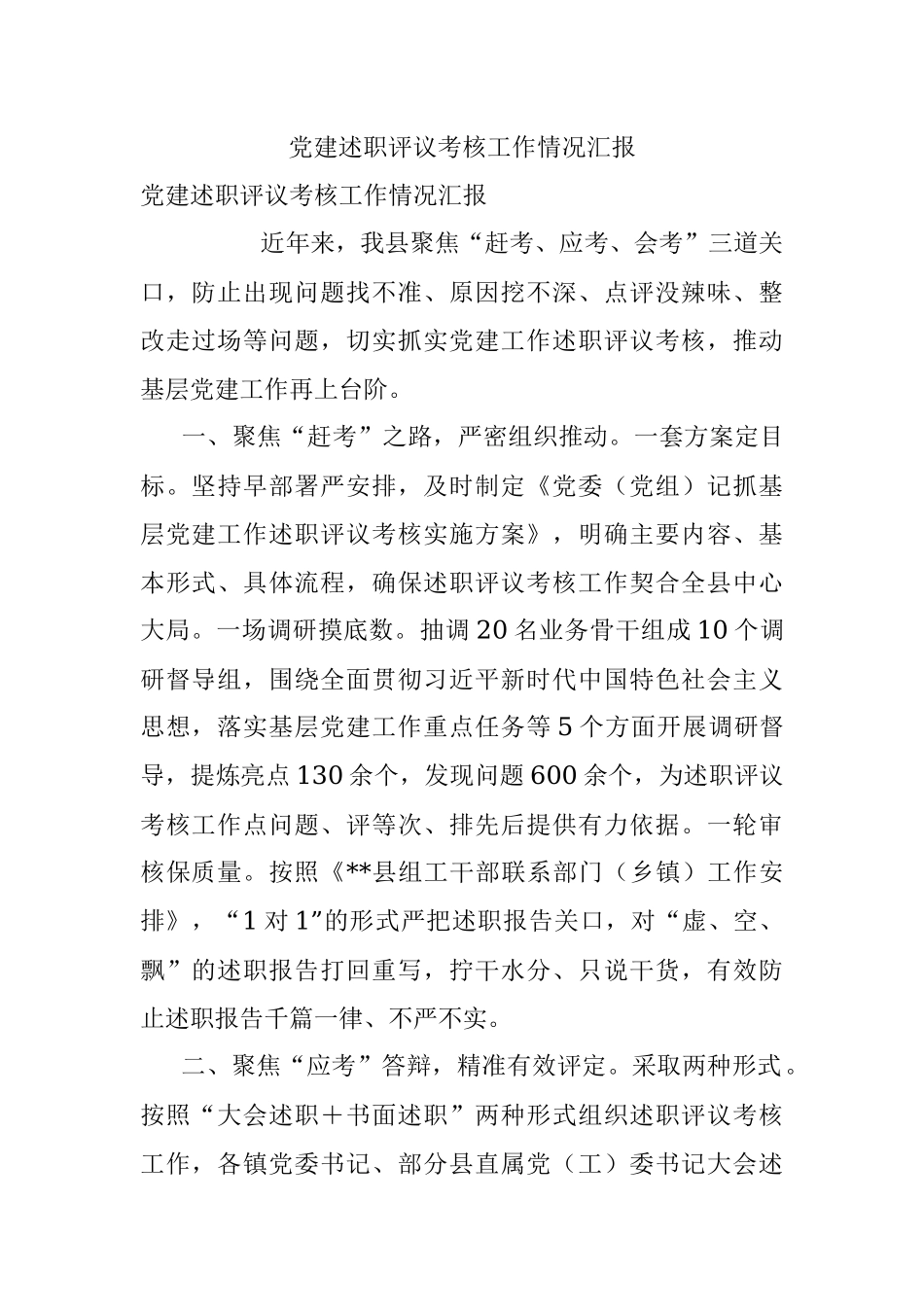 党建述职评议考核工作情况汇报.docx_第1页