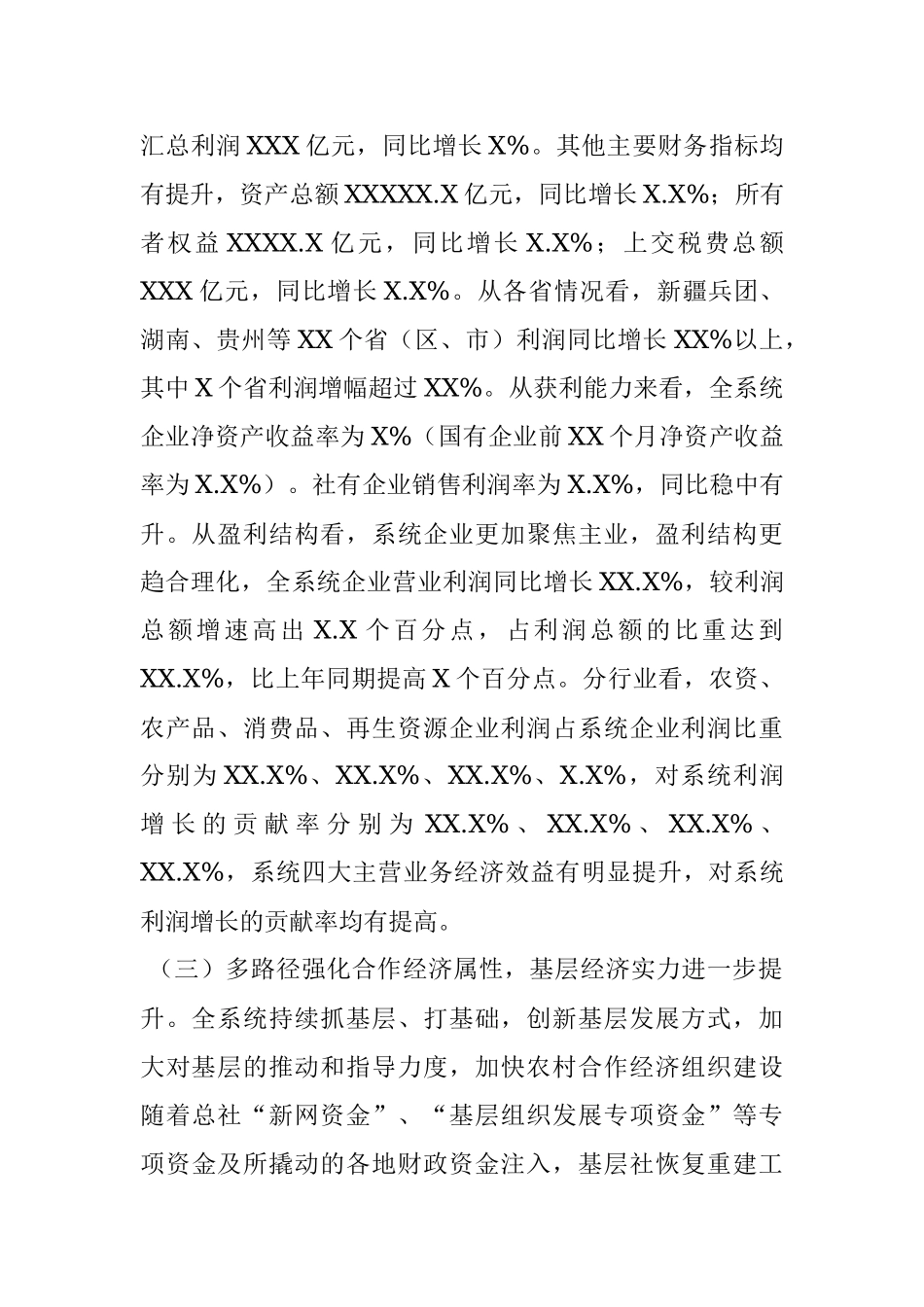 全国供销合作社系统20XX年全年经济运行情况分析.docx_第2页