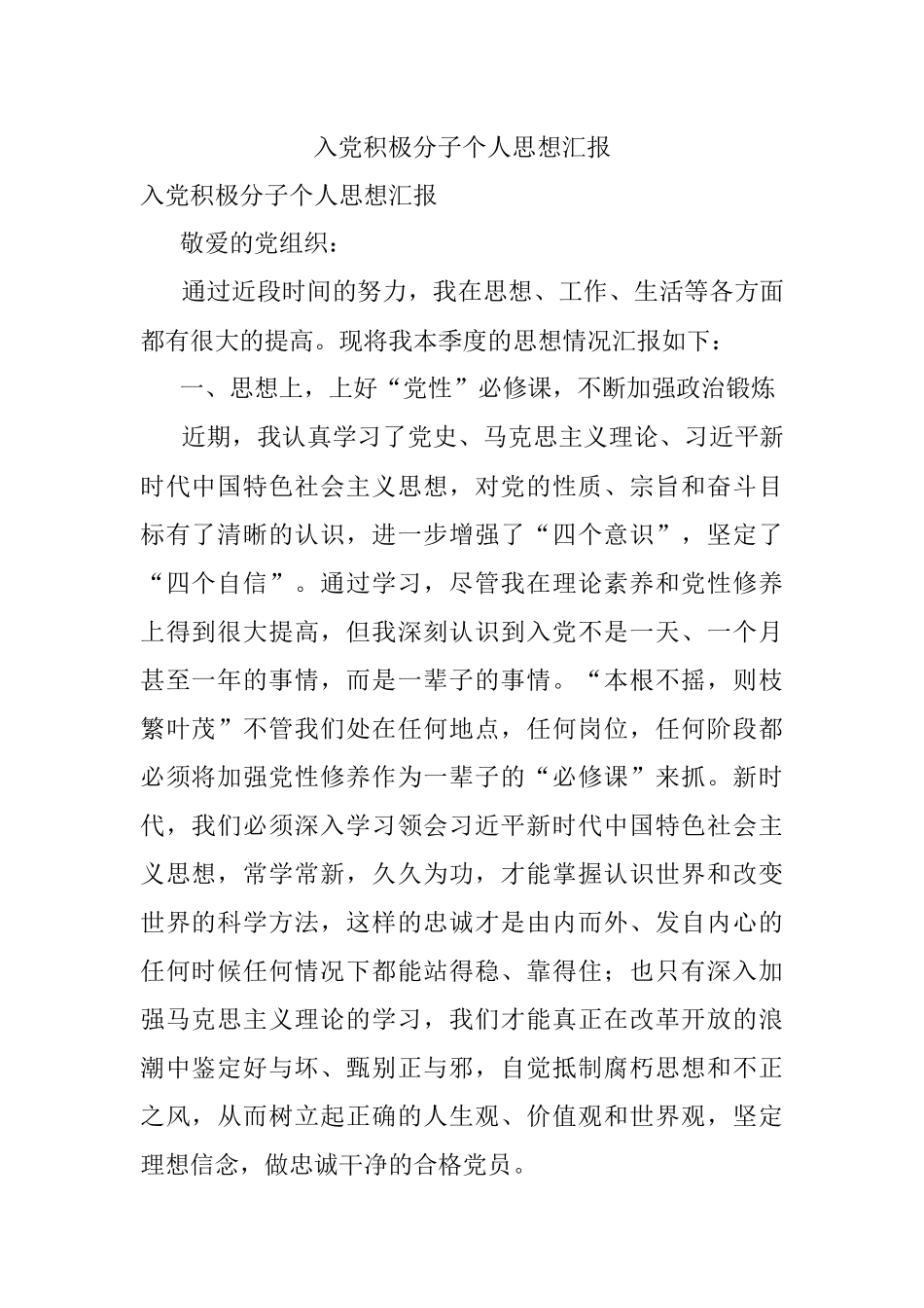 入党积极分子个人思想汇报.docx_第1页