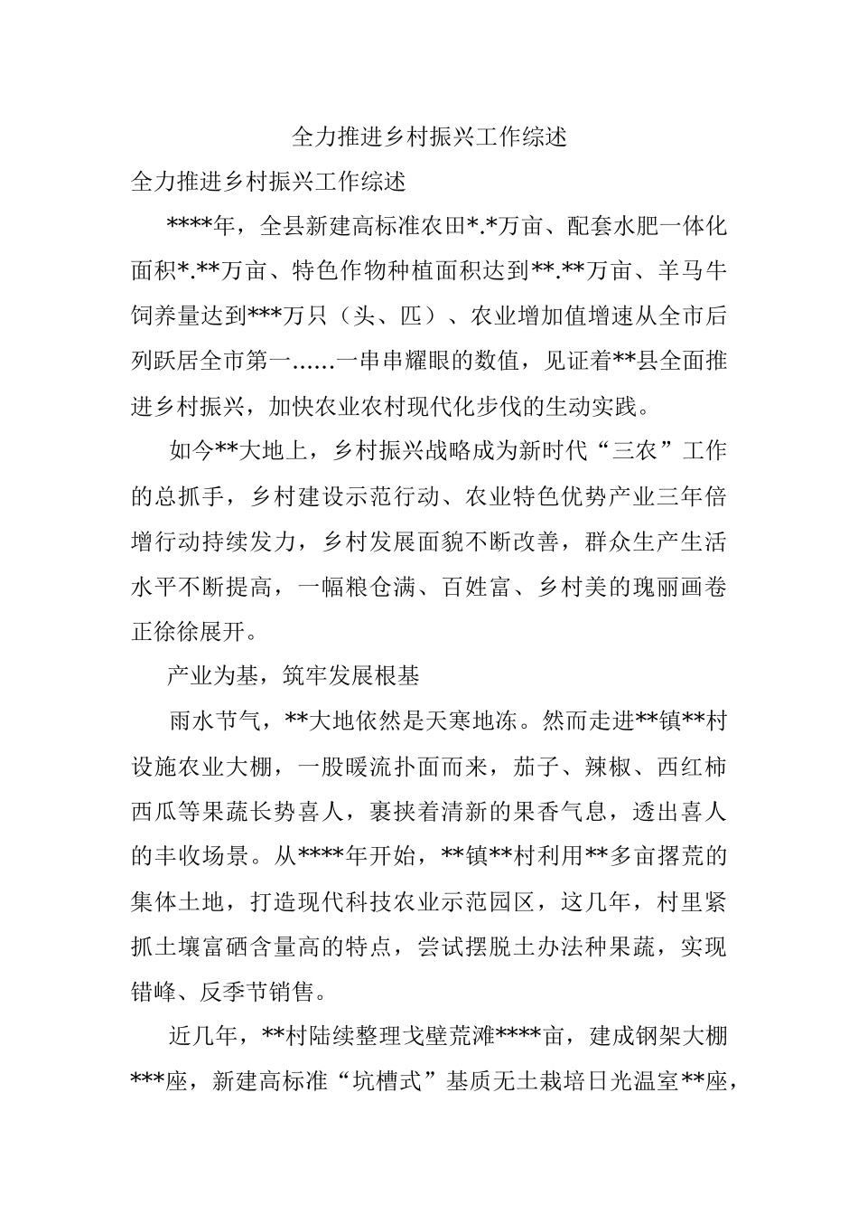 全力推进乡村振兴工作综述.docx_第1页
