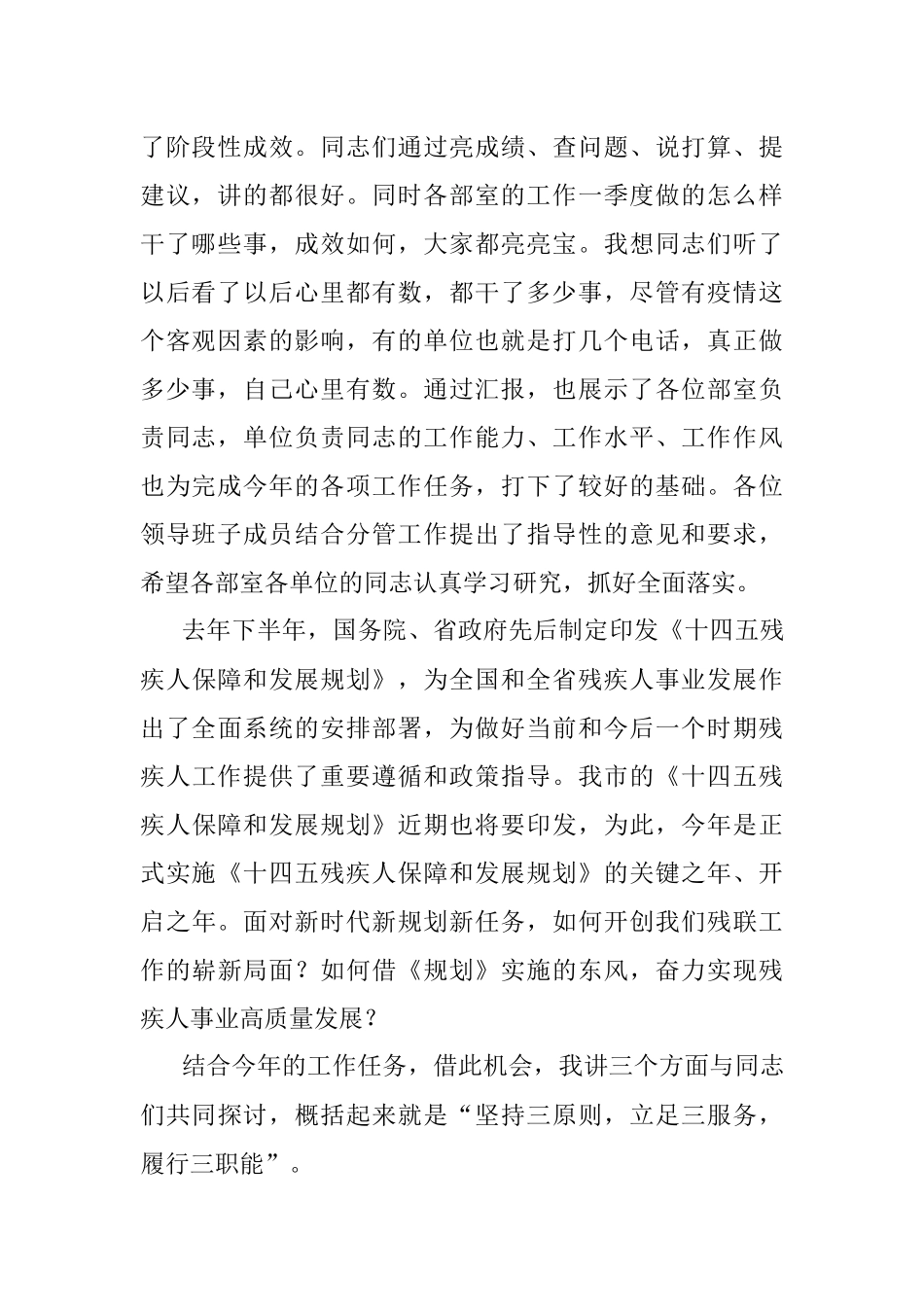 党组书记在全市残联工作月例会上的讲话.docx_第2页