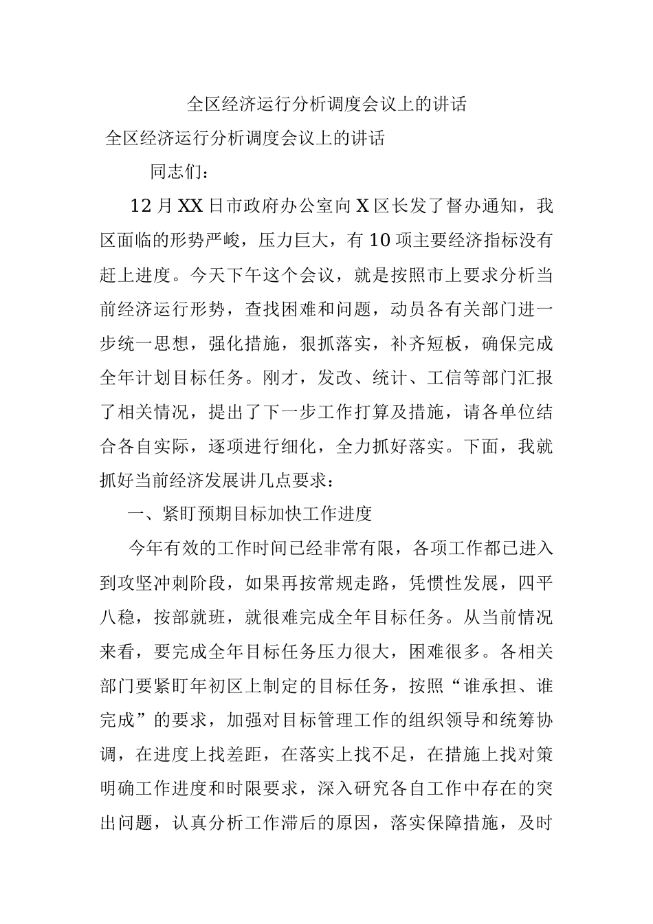 全区经济运行分析调度会议上的讲话.docx_第1页