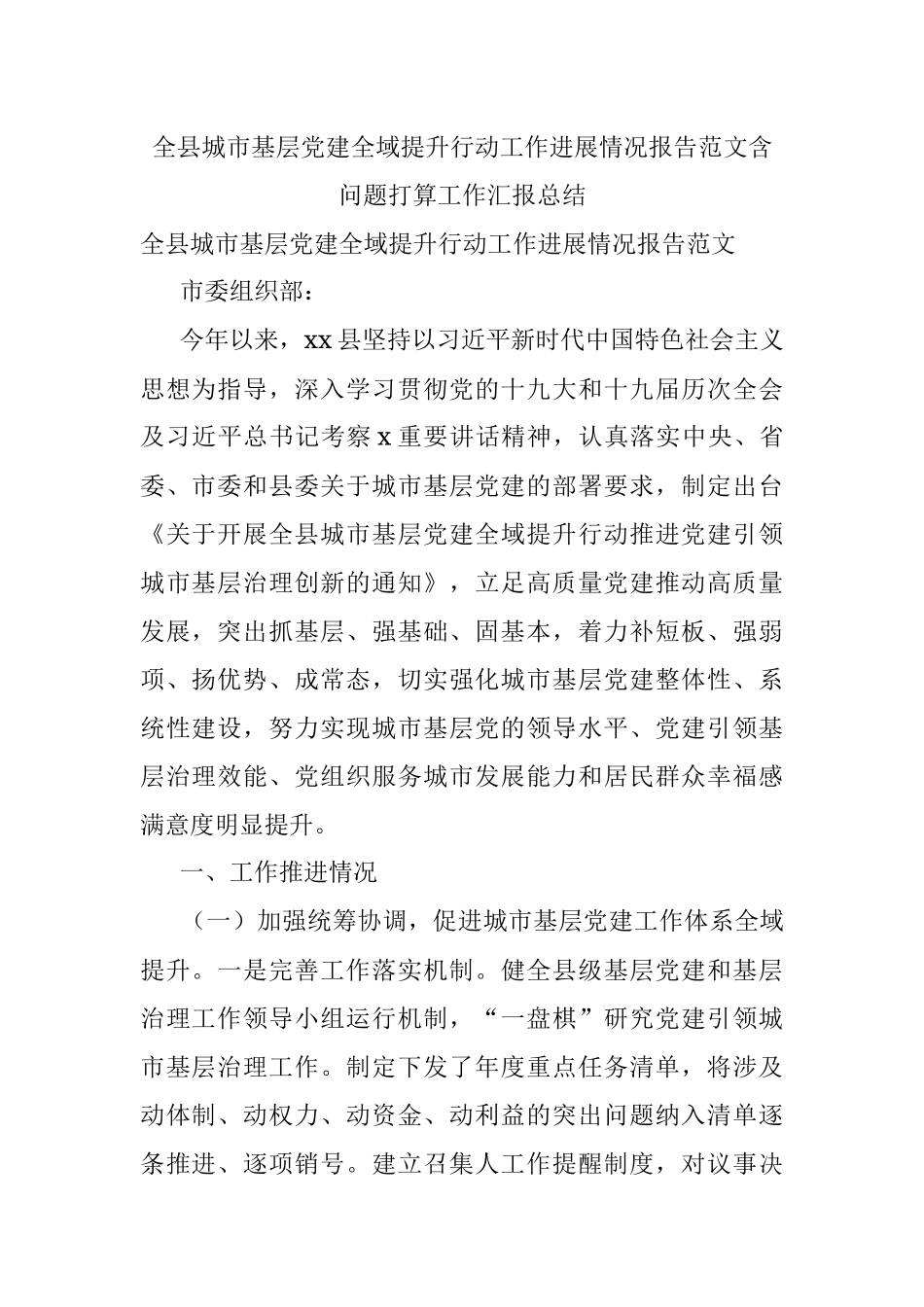 全县城市基层党建全域提升行动工作进展情况报告范文含问题打算工作汇报总结.docx_第1页