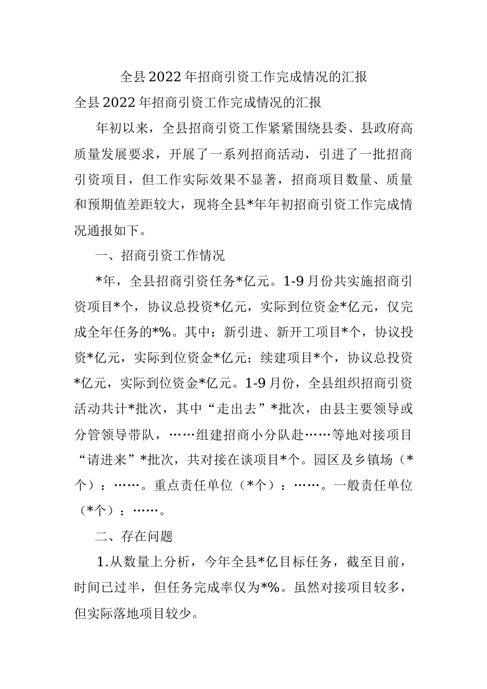 全县2022年招商引资工作完成情况的汇报.docx_第1页