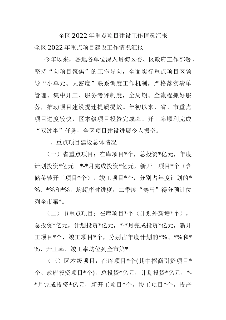 全区2022年重点项目建设工作情况汇报.docx_第1页