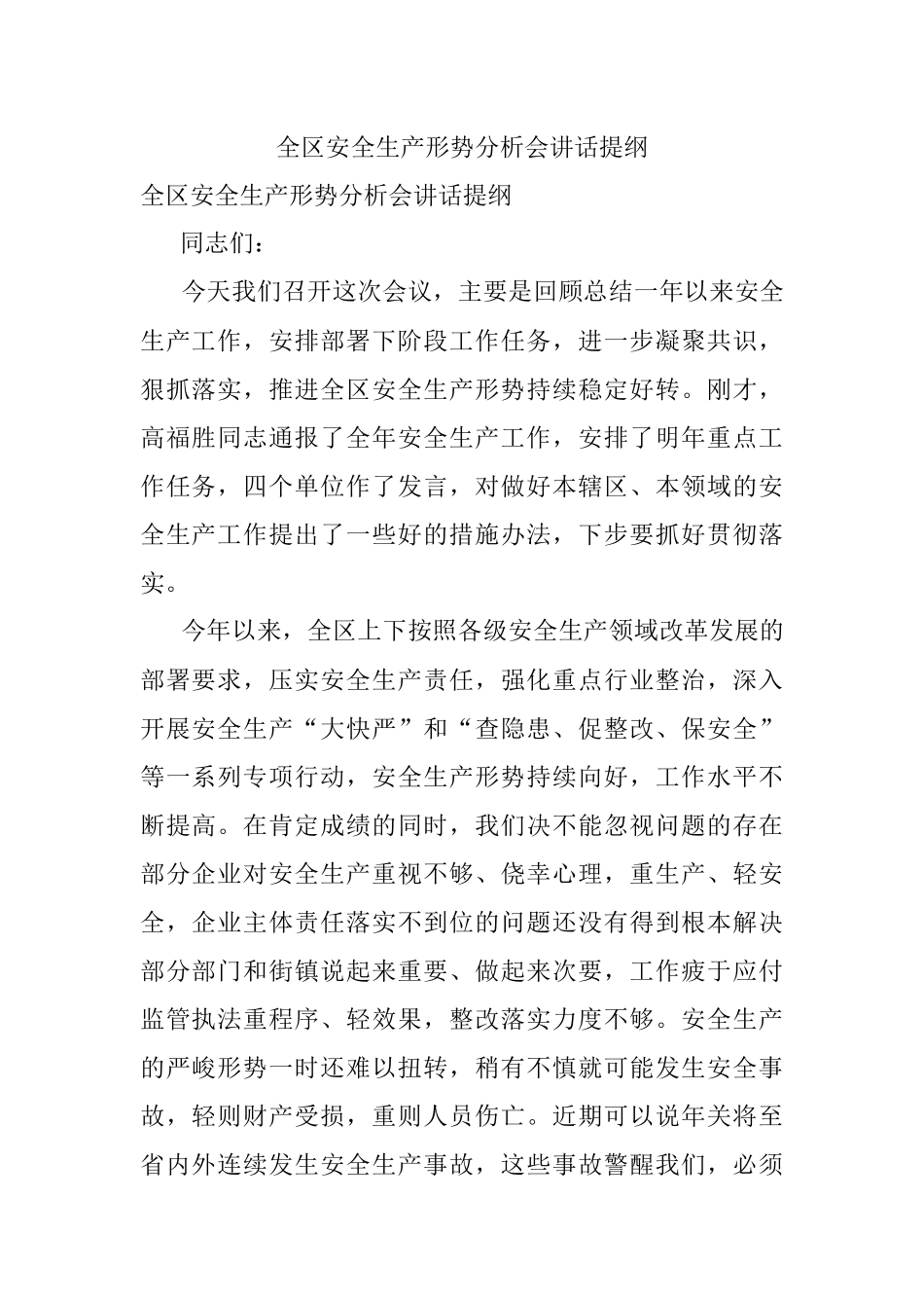 全区安全生产形势分析会讲话提纲.docx_第1页